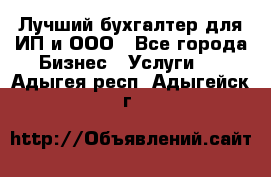 Лучший бухгалтер для ИП и ООО - Все города Бизнес » Услуги   . Адыгея респ.,Адыгейск г.